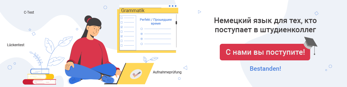 Немецкий язык для поступающих в штудиенколлег