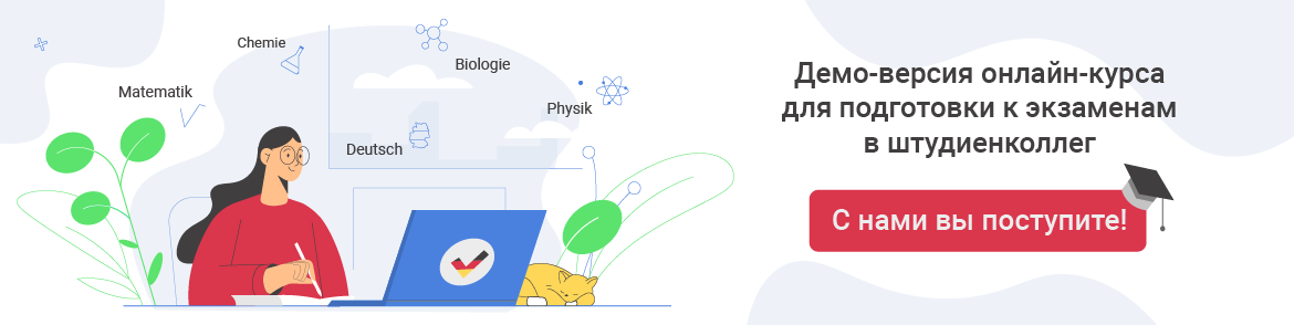 ДЕМОВЕРСИЯ: немецкий / математика / биология-химия-физика для поступающих в ШК