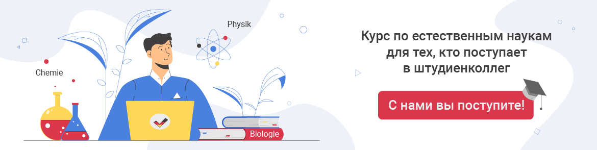 Биология, химия и физика для поступающих в штудиенколлег